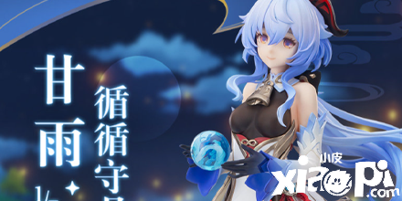 《原神》1/7甘雨·循循守月Ver.手办 售价728元