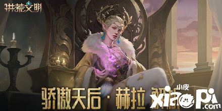 骄傲的天后 《洪荒文明》手游英雄赫拉解析