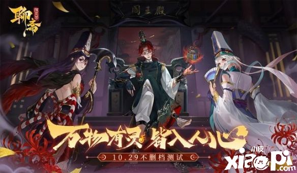 《聊斋搜灵录》即将上线 神秘嘉宾加盟助阵首发