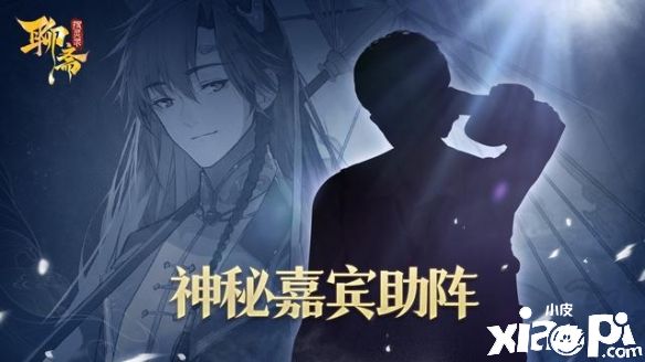 《聊斋搜灵录》即将上线 神秘嘉宾加盟助阵首发