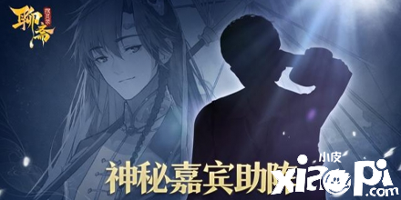 《聊斋搜灵录》即将上线 神秘嘉宾加盟助阵首发