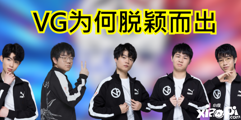 王者荣耀KPL赛评：VG为何能在焦灼的B组脱颖而出？