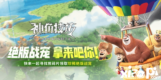 爷青回《神角技巧》手游X《熊出没》联动上线肆意探险