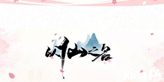 一起来修仙 《以仙之名》不删档测试趣味数据曝光