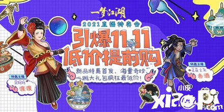 嗨爆双十一《一梦江湖》低价直播来袭