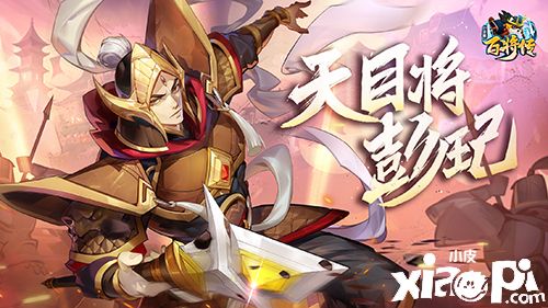 横刀立马 披坚执锐 《小浣熊百将传》新英雄吕方&彭玘即将