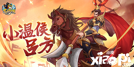 横刀立马 披坚执锐 《小浣熊百将传》新英雄吕方&彭玘即将