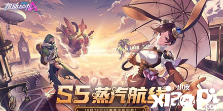《机动都市阿尔法》S5赛季蒸汽航线启航，来场华丽的对决吧