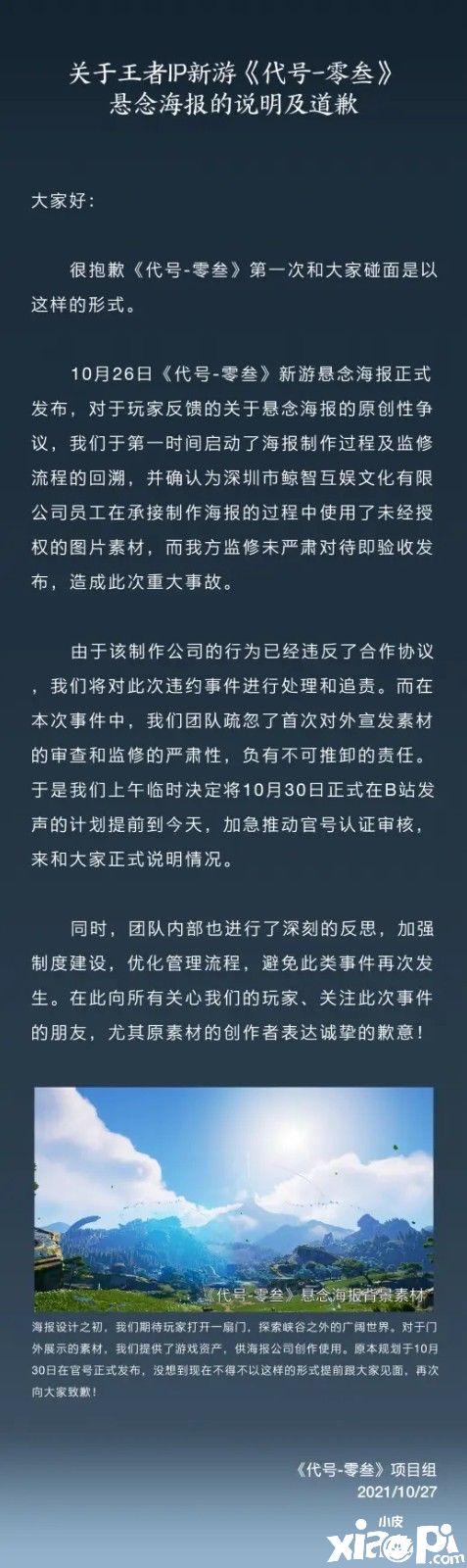 王者IP新作《代号-零叁》海报抄袭原神 官方致歉