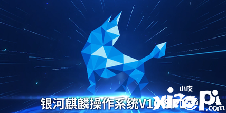 国产操作系统银河麒麟V10 SP1发布 国内综合占有率已达83%