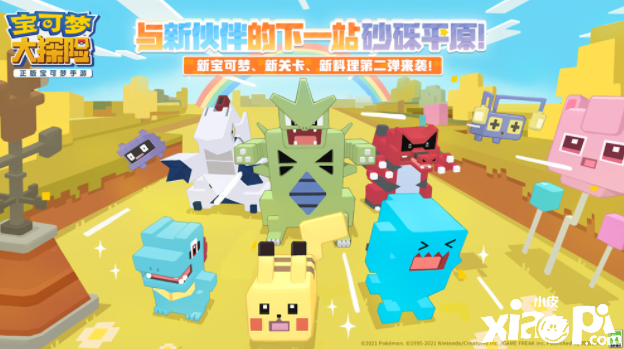 新宝可梦新地图 《宝可梦大探险》半周年大版本今日上线