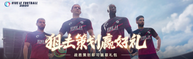 约定周五狙击策划！《绿茵信仰》共研服更新包体领豪礼！