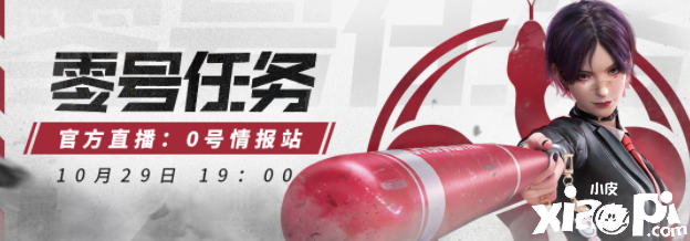 《零号任务》官方直播：0号情报站第二期 新角色抢先看！