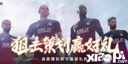 约定周五狙击策划！《绿茵信仰》共研服更新包体领豪礼！