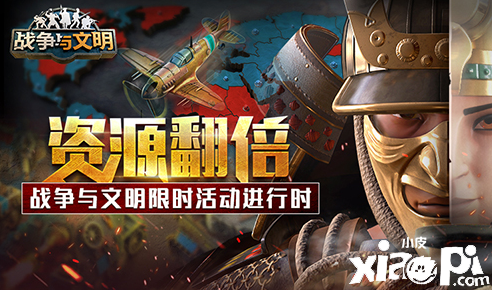 资源翻倍《战争与文明》限时活动进行时