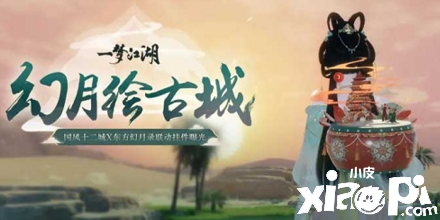 东方美韵《一梦江湖》东方幻月录联动大美来袭