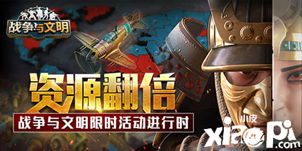 资源翻倍《战争与文明》限时活动进行时