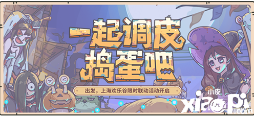 做个调皮的捣蛋鬼《最强蜗牛》欢乐谷联动开启!