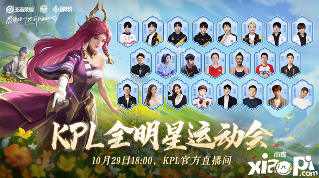 王者荣耀KPL全明星运动会高燃来袭，七大竞技对决等你来看
