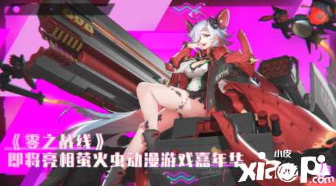 《零之战线》11月6日参展COC！快来免费逛展领豪礼！