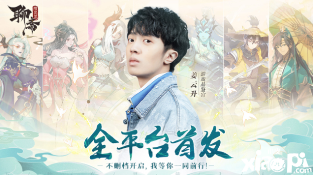 万物有灵皆入人心！《聊斋搜灵录》不删档测试今日开启！