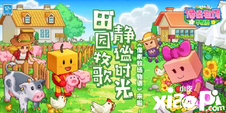 开罗游戏《像素牧场物语》、《冒险村物语》经典来袭！