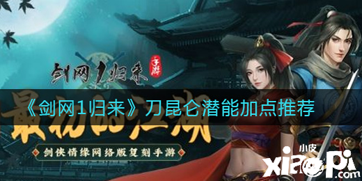 《剑网1：归来》刀昆仑潜能加点推荐