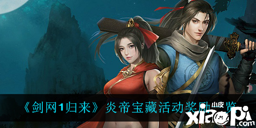 《剑网1：归来》炎帝宝藏活动奖励一览