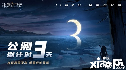 距离《冰原守卫者》公测还有三天！九大福利亲手送上！