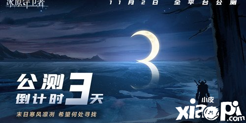 距离《冰原守卫者》公测还有三天！九大福利亲手送上！
