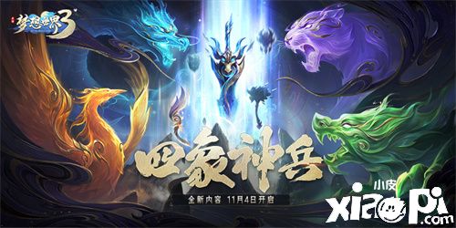 《梦想世界3》手游全新武器玄武系列曝光！上线倒计时3日！