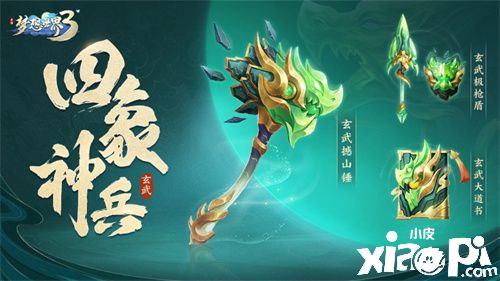 《梦想世界3》手游全新武器玄武系列曝光！上线倒计时3日！