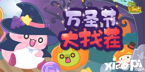 《冒险岛》万圣节捉迷藏游戏来咯~你来找我呀~