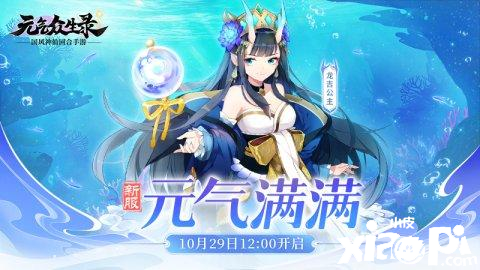 《元气众生录》新增休闲玩法“七十二变”