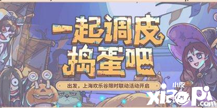 《最强蜗牛》欢乐谷联动开启
