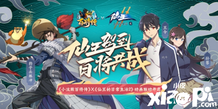 《小浣熊百将传》X《仙王的日常生活》联动决定！