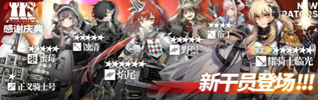 《明日方舟》感谢庆典开启 让你快速上线抽新六星
