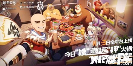 今日“姨”薅奶茶“呷”火锅~《神角技巧》多样联动来袭！