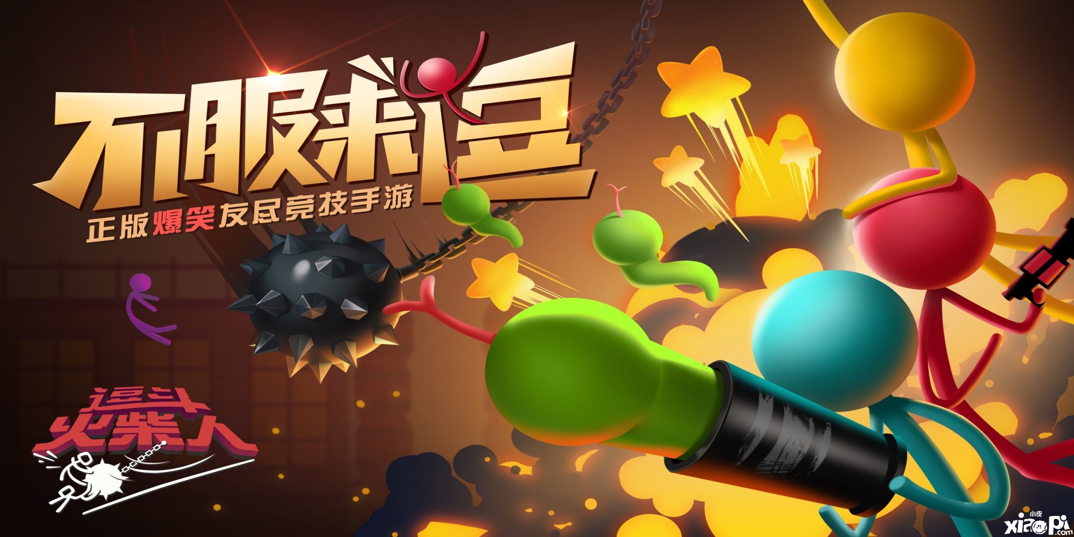 玩家最期待的《逗斗火柴人》是情怀？