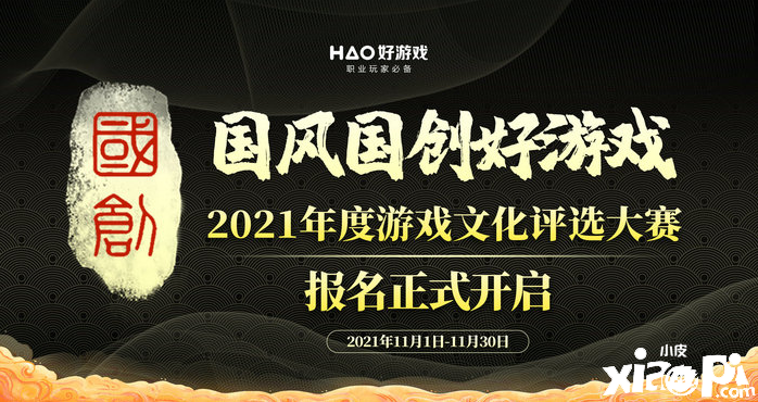 2021年度游戏文化评选大赛（国风国创好游戏）报名正式开启