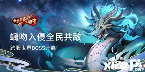 螭吻入侵全民共敌《放开那三国3》跨服世界BOSS今日开启