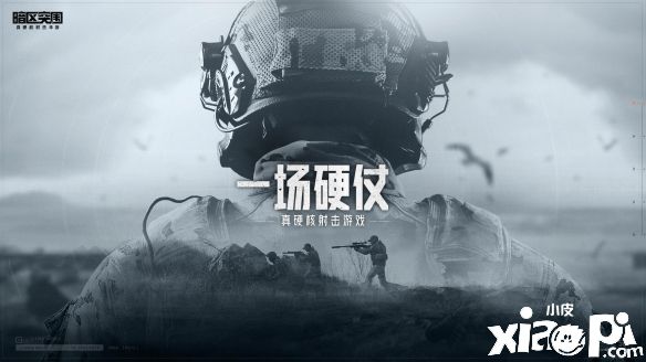 首测趣味数据揭晓《暗区突围》冲锋测试资格大放送