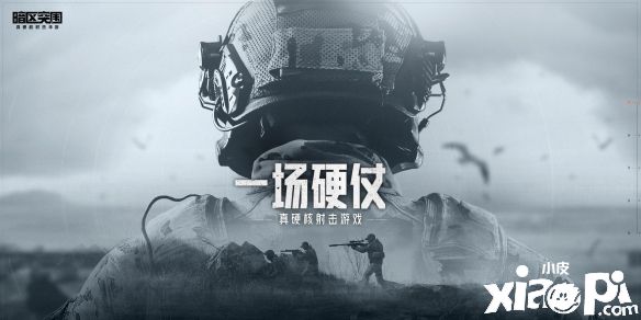 首测趣味数据揭晓《暗区突围》冲锋测试资格大放送