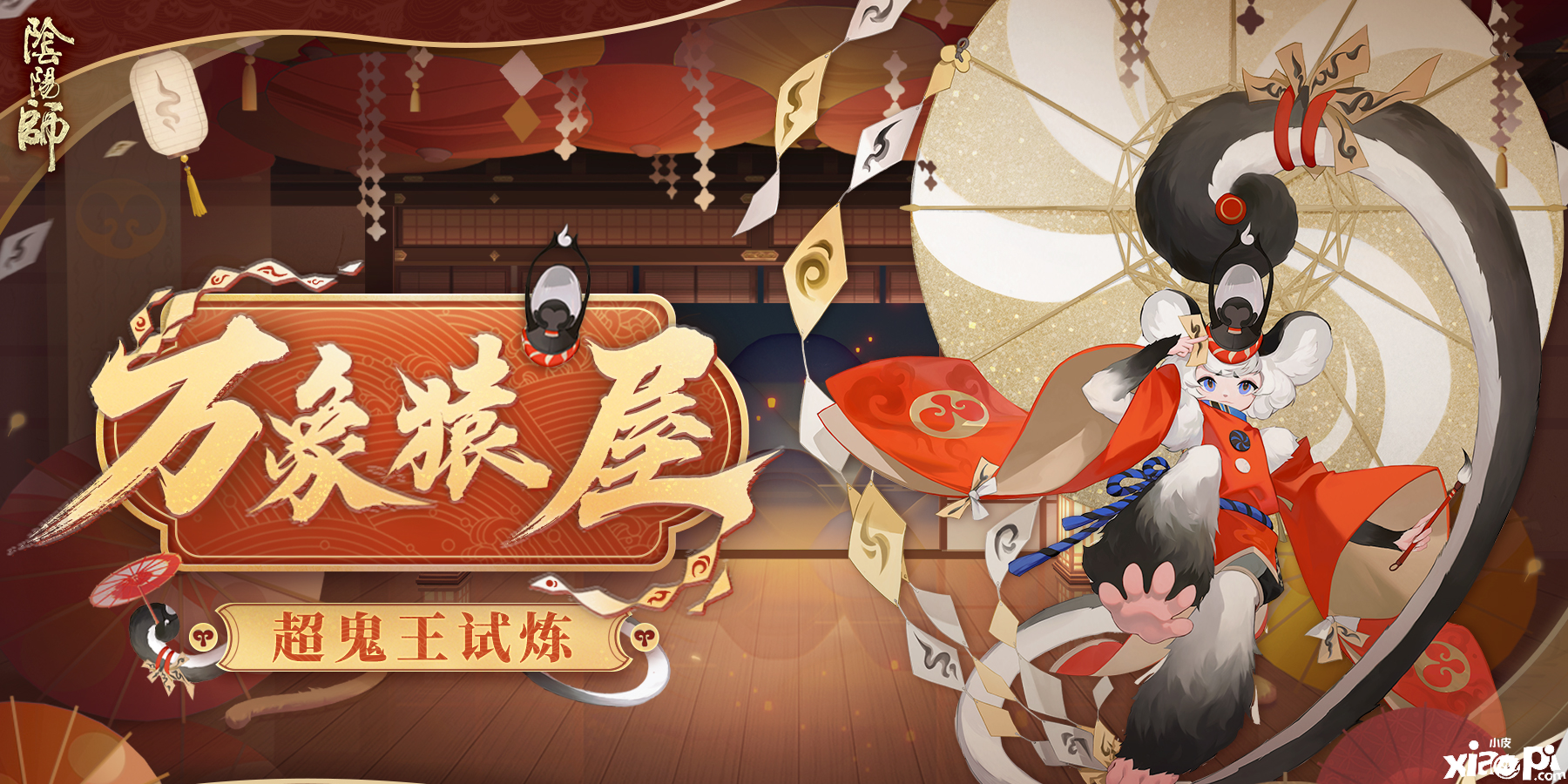 万象猿屋，《阴阳师》超鬼王试炼开启！