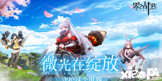 《零之战线》12月2日等你来约