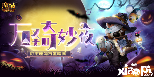 给糖不捣蛋《魔域口袋版》万圣骑宠万圣魔偶开启双十一狂