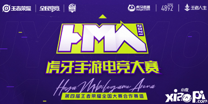 虎牙HMA手游电竞大赛小组赛全面收官，晋级名额出炉！