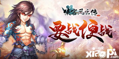 《侠客风云传OL》逍遥双杰深秋返场火热进行中