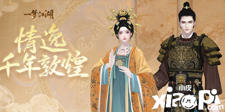 《一梦江湖》国风十二城·敦煌站联动上线！最近流行复古？
