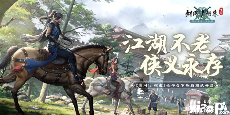 最初的江湖梦！《剑网1：归来》还给你？